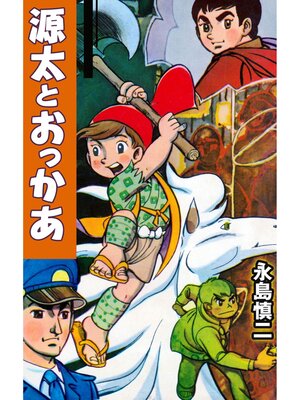 cover image of 源太とおっかぁ